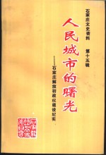 人民城市的曙光-石家庄解放初政权建设纪实