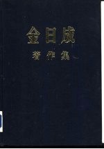 金日成著作集  16  1962.1-1962.12