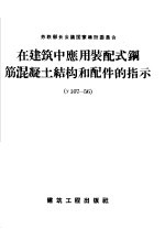 在建筑中应用装配式钢筋混凝土结构和配件的指示  У107-56