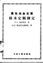 黑色冶金企业技术定额测定