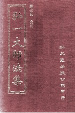 弘一大师法集  2