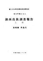 国立中央研究院历史语言研究所单刊甲种之十八  湘西苗族调查报告  上下