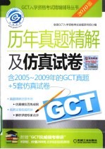 GCT历年真题精解及仿真试卷