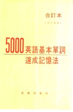 5000英语基本单词速成记忆法