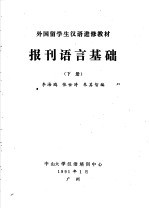 外国留学生汉语进修教材  报刊语言基础  1991年  下