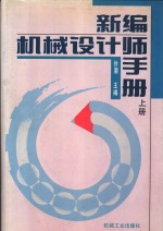 新编机械设计师手册  上下  第1篇  机械设计资料