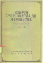 我国经济学界关于社会主义制度下商品、价值、和价格问题论文集