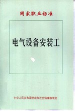 电气设备安装工  国家职业标准