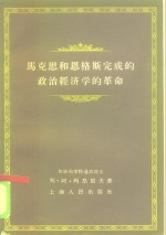 马克思和恩格斯完成的政治经济学的革命