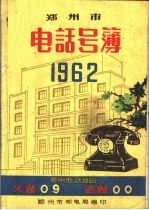 郑州市电话号薄  1962