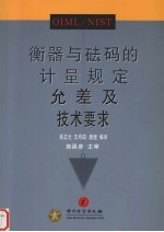 OIML/NIST衡器与砝码的计量规定、允差及技术要求