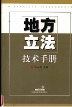 地方立法技术手册