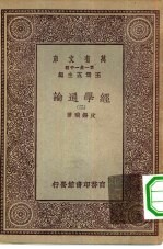 万有文库第一集一千种经学通论  2