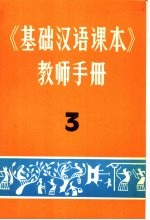 《基础汉语课本》教师手册  3