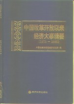 中国改革开放以来经济大事辑要  1978-1998