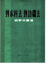 到农村去  到边疆去  钢琴伴奏谱