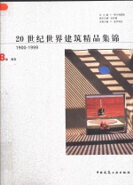 20世纪世界建筑精品集锦  1900-1999  第8卷  南亚