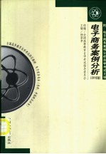 电子商务案例分析  2001年版