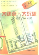 大热点·大沉思  '95潮析'96回眸