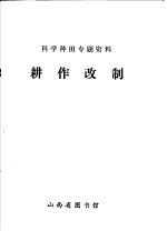 科学种田专题资料  耕作改制