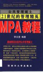 公共管理硕士 MPA教程