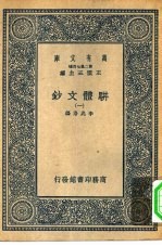 万有文库第二集七百种骈体文钞  1-4册  共4本