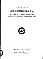 中国经济学会年会论文集  1983