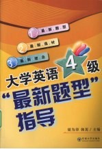 大学英语四级最新题型指导