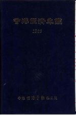 香港经济年鉴  1982  第二篇  香港经济概况