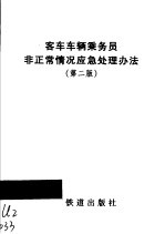 客车车辆乘务员非正常情况应急处理办法  第2版