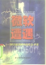 微软遭遇  知识经济时代的社会冲突