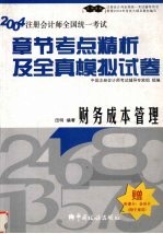 2004年注册会计师全国统一考试章节考点精析及全真模拟试卷  财务成本管理