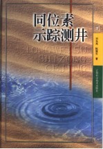 同位素示踪测井