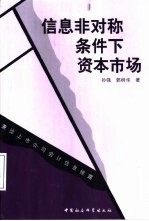 信息非对称条件下资本市场  兼论上市公司会计信息披露