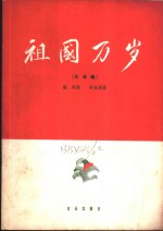 祖国万岁  大合唱  附钢琴伴奏  正谱本