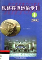 铁路客货运输专刊  2002  第4期