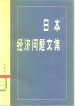 日本经济问题文集