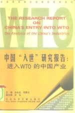 中国“入世”研究报告：进入WTO的中国产业