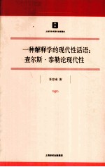 一种解释学的现代性话语  查尔斯·泰勒论现代性