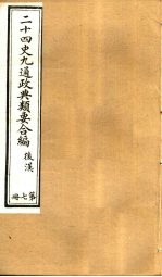 二十四史九通政典类要合编  第7册  卷46-51