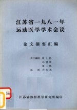 江苏省1981年运动医学学术会议论文摘要汇编