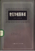 他们为祖国而战  长篇小说的若干章节