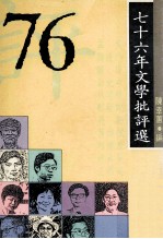 76年文学批评选  年度批评  第4集