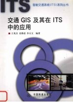 交通GIS及其在ITS中的应用