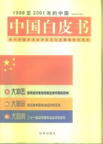 中国白皮书  1998至2001年的中国  下  关于中国政治经济状况与发展趋势的报告