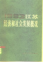 江苏经济和社会发展概况  1983