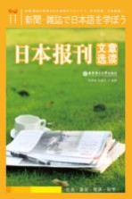 日本报刊文章选读