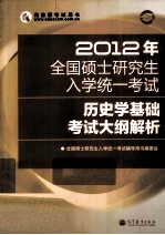 2012年全国硕士研究生入学统一考试  历史学考试大纲解析