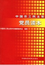 中国农工民主党党员读本