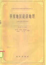 华东地区经济地理  上海、江苏、安徽、浙江